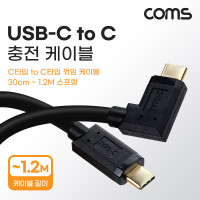 Coms USB 3.1 Type C 스프링 케이블 30cm~1.2M C타입 to C타입 충전전용 측면꺾임 꺽임