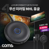 Coms 4K 무선 미러링 MHL 동글 스마트폰 듀얼밴드 2.4GHz 5GHz Miracast 미라캐스트 AirPlay 3840x2160 4K@60Hz