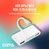 Coms iOS 8핀 멀티 허브 도킹스테이션 8Pin to USB 2.0, HDMI, SD, TF(Micro SD) 카드 리더기 카메라 사진