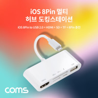 Coms iOS 8핀 멀티 허브 도킹스테이션 8Pin to USB 2.0, HDMI, SD, TF(Micro SD) 카드 리더기 카메라 사진