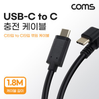 Coms USB 3.1 Type C 케이블 1.8M C타입 to C타입 충전전용 꺾임 꺽임