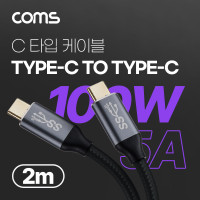 Coms USB 3.1(Type C) PD 고속충전 케이블 2m 100W E-Marker 이마커 10G C타입 to C타입 데이터전송 메쉬