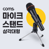 Coms 마이크 스탠드 거치대 삼각대, 방송용, 각도 조절, 마이크 고정