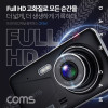 [가격인하] Coms 차량용 2채널 전후방 블랙박스 (4형, G센서, 앵글150도, 1080P Full HD), 자동차 보안 카메라
