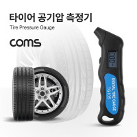 Coms 타이어 공기압 측정기, 차량용