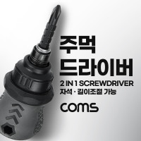 Coms 주먹 드라이버 양용 2 in 1십자 일자 스크류 길이조절