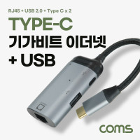 Coms USB 3.1(Type C) 기가비트 이더넷+USB, C타입 to Gigabit LAN RJ45, 랜, 멀티 컨버터, Ethernet Adapter