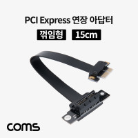 Coms PCI Express 연장 아답터 1x PCI-E 3.0 플랫형 꺾임(꺽임) 15cm