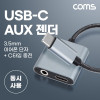 Coms USB 3.1 Type C 오디오 젠더 C타입 to 3.5mm 스테레오+충전 이어폰 젠더