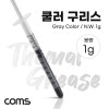 Coms 쿨러 구리스 1g Gray 주사기형 써멀 CPU GPU 컴파운드