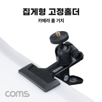 Coms 집게형 고정 홀더 가이드 카메라 고정 마운트 홀 탁상 거치 촬영용