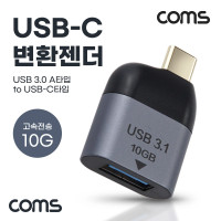 Coms USB 3.1 Type C 젠더 USB 3.0 A to C타입 10Gbps 고속전송