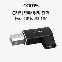 Coms USB 3.1 Type C 젠더 C타입 to B타입 좌향꺾임 꺽임