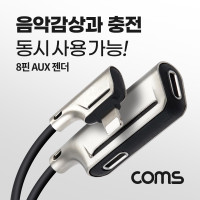 Coms iOS 8Pin 오디오 젠더 8핀 to 8핀 이어폰+충전 듀얼 8핀