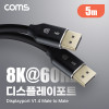 Coms 8K 디스플레이포트 케이블 5M DP 1.4V 8K@60Hz 4K@120Hz UHD DisplayPort M to M