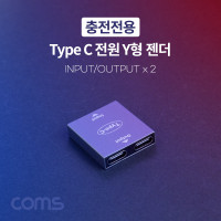 Coms USB 3.1 Type C 젠더 C타입 to 듀얼 C타입 충전전용