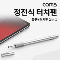 Coms 스마트폰 터치펜, 볼펜, 정전식, 디스크형, 펜 타입, 스타일러스, silver