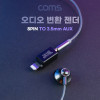 Coms iOS 8Pin 오디오 젠더 8핀 to 3.5mm 스테레오 이어폰 젠더