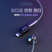 Coms iOS 8Pin 오디오 젠더 8핀 to 3.5mm 스테레오 이어폰 젠더