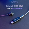 Coms USB 3.1 Type C 오디오 젠더 C타입 to 3.5mm 스테레오 이어폰 젠더