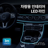 Coms 차량용 인테리어 LED 라인, 엠비언트 램프, 실내 차량용 무드등