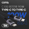 Coms USB 3.1 Type C PD 고속충전 케이블 1m 100W E-Marker 이마커 C타입 to C타입 충전전용 메쉬