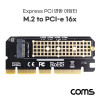 Coms PCI Express 변환 컨버터 M.2 NVME SSD KEY M to PCI-E 16x 변환 카드 써멀패드 PC 브라켓