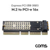 Coms PCI Express 변환 컨버터 M.2 NVME SSD KEY M to PCI-E 16x 변환 카드 써멀패드 PC 브라켓