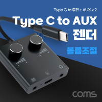Coms USB 3.1 Type C 오디오 젠더 C타입 to 듀얼 3.5mm AUX 볼륨조절 이어폰 사운드카드 연결