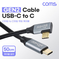 Coms USB 3.1 Type C 케이블 50cm GEN2 10Gbps C타입 to C타입 꺾임 꺽임 Metal Black
