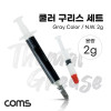 Coms 쿨러 구리스 세트 2g Gray 주사기형 써멀패드 CPU GPU 구리판 컴파운드