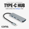 Coms USB Type C 멀티허브 USB 3.0 x 3포트(3port) 외장형 카드리더기(Micro SD(TF),SD), C타입