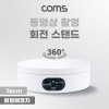 Coms 동영상 촬영 회전 스탠드(16cm), 색상 배경지 5종, 원형 진열대, 진열품 전시, 진열판, 진열대, 매장 전시, 전시회, 턴 테이블