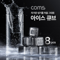 Coms 아이스 큐브, 스테인리스 얼음, 스테인레스, 녹지않는 얼음