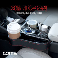 Coms 차량용 멀티 수납 사이드 포켓, 자동차 좌석 틈새 정리, 수납함, 보관홀더, 컵홀더