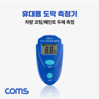 Coms 휴대용 도막 측정기, 소형 미니 다용도 차량 코팅 페인트 두께측정