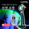 Coms 선셋 조명 램프 16컬러 리모컨 스튜디오 LED 램프 무지개 레인보우 감성 인테리어 노을 석양 무드등 색조명 촬영