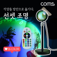 Coms 선셋 조명 램프 16컬러 리모컨 스튜디오 LED 램프 무지개 레인보우 감성 인테리어 노을 석양 무드등 색조명 촬영