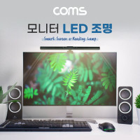 Coms 모니터 거치 LED 조명, 조명바, USB 램프, 상시전원, 터치, 각도조절, 독서, 공부