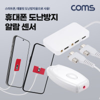Coms 휴대폰 도난방지 알람 센서 케이블, 리모컨, 스마트폰 태블릿
