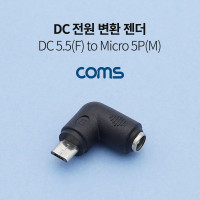 Coms DC 전원 변환 젠더 5.5x2.1 F to 마이크로 5핀 Micro 5Pin M 꺾임 꺽임