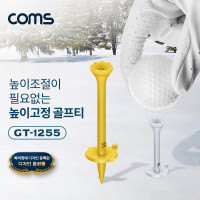 Coms 높이고정 골프티 12mm~55mm 6단계 티높이 선택
