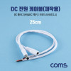 Coms DC 전원 케이블(제작용), DC(Male/Female) 잭&플러그, 외경 5.5(내경2.1)