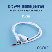 Coms DC 전원 케이블(제작용), DC(Male/Female) 잭&플러그, 외경 5.5(내경2.1)