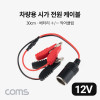 Coms 차량용 시가 전원 케이블 30cm, 배터리 +/- 악어클립, 시가잭(시거잭)