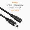 Coms DC 전원 연장 케이블 5.5/2.1 M/F 2M