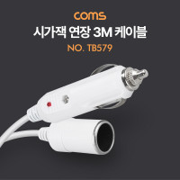 Coms 차량용 시가 전원 연장 케이블 3M, 연결, 시가 소켓/플러그, 시가잭(시거잭)