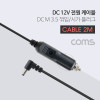 Coms 차량용 DC 12V 시가 전원 케이블(2A) 2M, 시가잭(시거잭), 충전, DC 외경 3.5