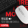 Coms 무소음 무선 옵티컬 마우스 White, 2.4GHz, 좌우대칭형, 무광 센서