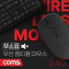 Coms 무소음 무선 옵티컬 마우스 Black, 2.4GHz, 좌우대칭형, 무광 센서